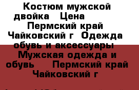 Костюм мужской двойка › Цена ­ 1 000 - Пермский край, Чайковский г. Одежда, обувь и аксессуары » Мужская одежда и обувь   . Пермский край,Чайковский г.